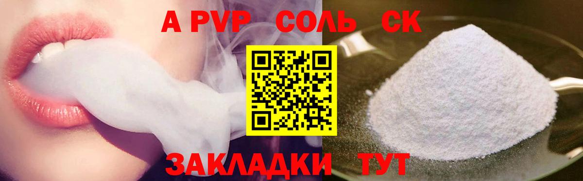A-PVP Соль  APVP СК  Бийск  Вход с VPN 