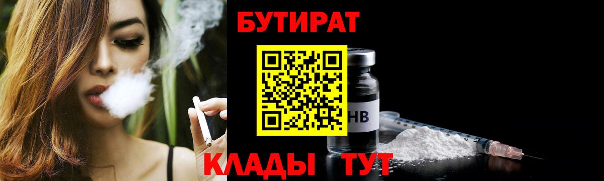 БУТИРАТ 99% Бийск