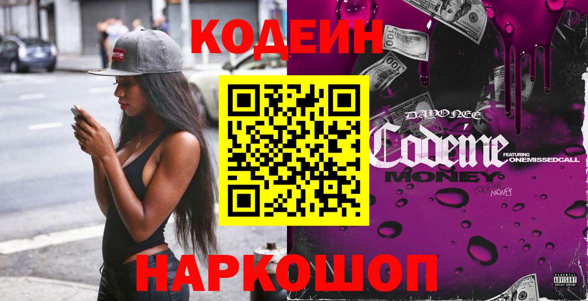 Кодеин напиток Lean (лин)  Вход с VPN  Бийск 