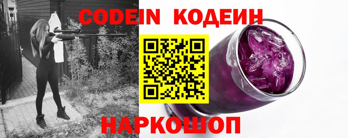 Codein напиток Lean (лин) Бийск